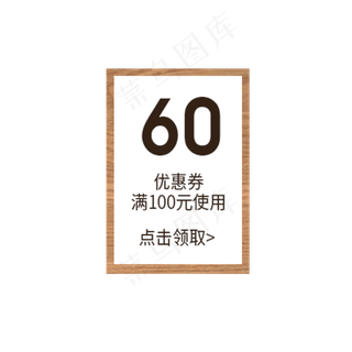满100元减60元优惠劵