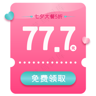 七夕优惠券