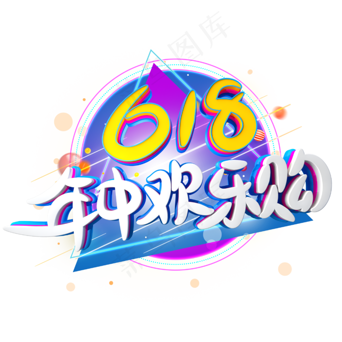 618年中欢乐购字体设计(3000X3000(DPI:300))psd模版下载