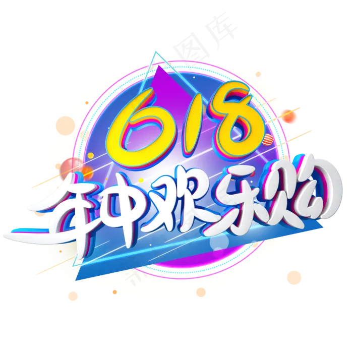 618年中欢乐购字体设计(3000X3000(DPI:300))psd模版下载