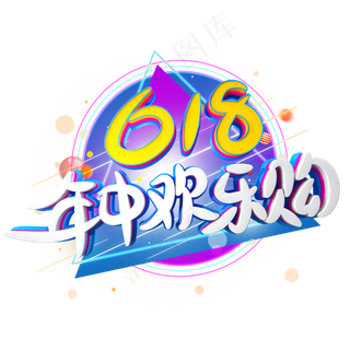 618年中欢乐购字体设计