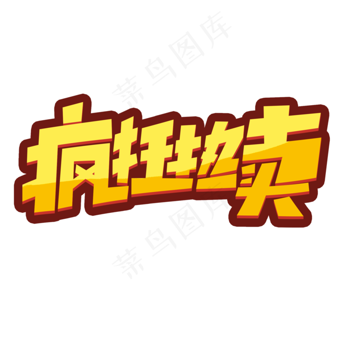 疯*卖创意简约字体设计电商标签促销艺术字元素