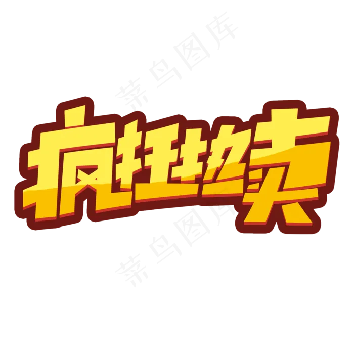 疯*卖创意简约字体设计电商标签促销艺术字元素(2000X2000(DPI:150))psd模版下载