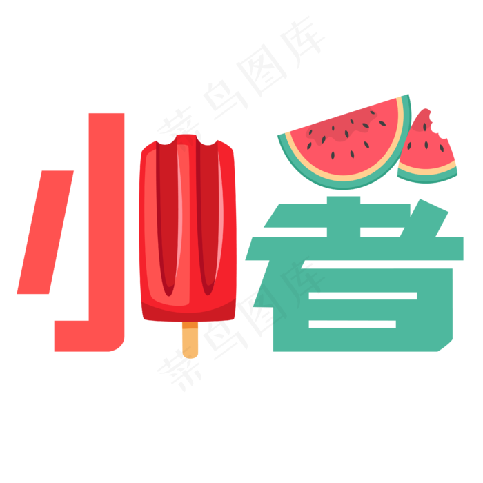 小暑二十四节气艺术字手绘蜻蜓