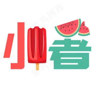 小暑二十四节气艺术字手绘蜻蜓