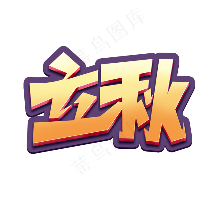 立秋创意字体设计24节气之立秋艺术字元素