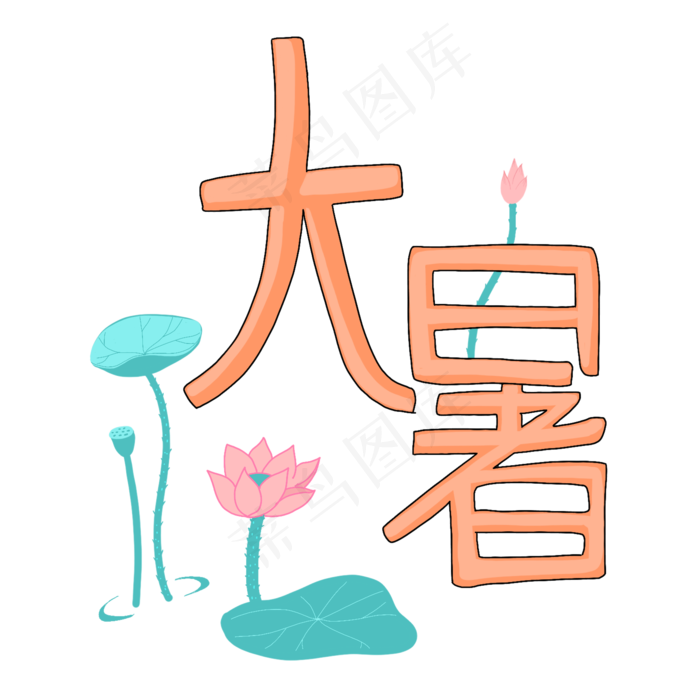 二十四节气字样大暑PNG免抠(2048X2048(DPI:300))psd模版下载