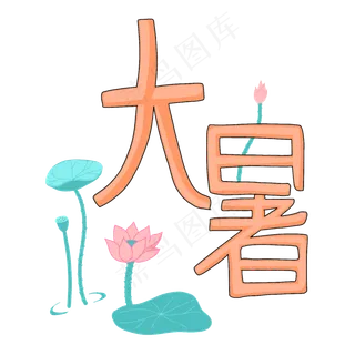 二十四节气字样大暑PNG免抠