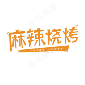 麻辣烧烤创意艺术字体