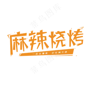 麻辣烧烤创意艺术字体