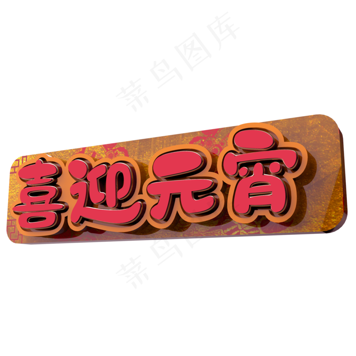 喜迎元宵原创艺术字(2000X2000(DPI:300))psd模版下载