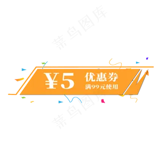 电商标签优惠券