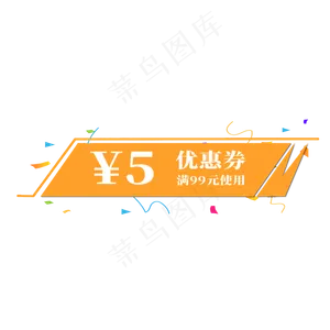 电商标签优惠券