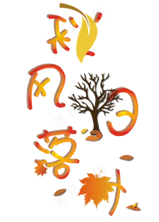 矢量黄色3D立体秋风扫落叶艺术字菜鸟图库原创