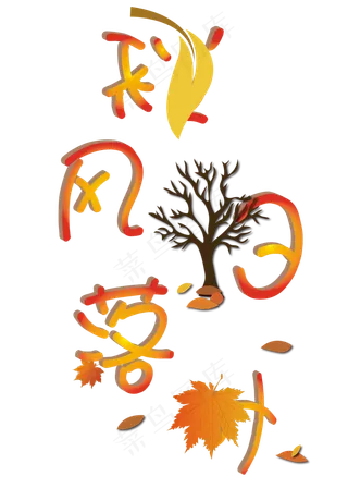矢量黄色3D立体秋风扫落叶艺术字菜鸟图库原创