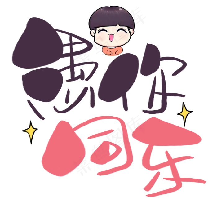 愚你同乐手写手绘卡通可爱POP书法艺术字