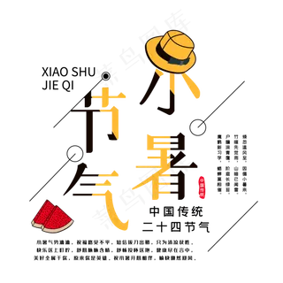 二十四节气小暑节气