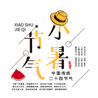 二十四节气小暑节气