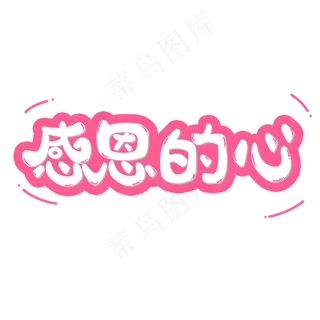 感恩节粉色系小清新可爱风格感恩的心