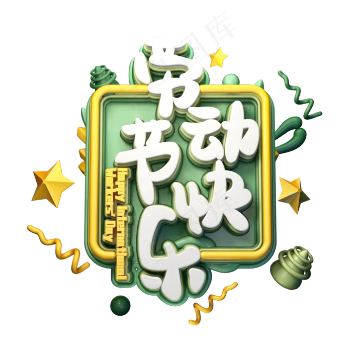 C4D艺术字劳动节快乐字体元素(2000X2000(DPI:149))psd模版下载