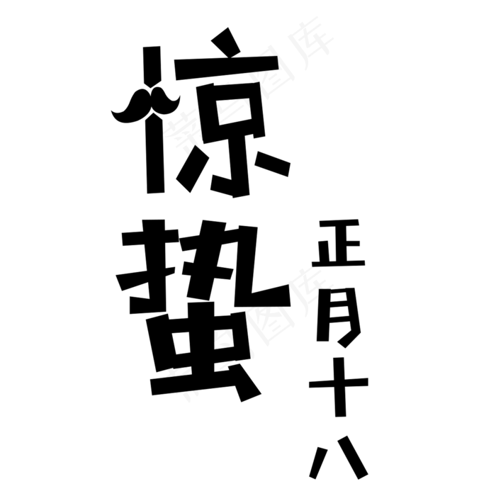 惊蛰艺术字下载(2000X2000(DPI:300))psd模版下载