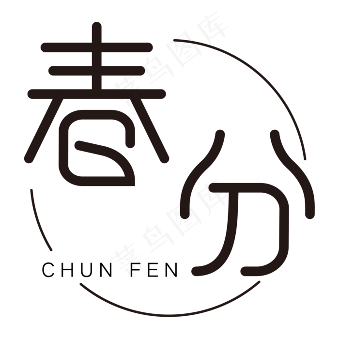 春分黑色圆环创意字体设计