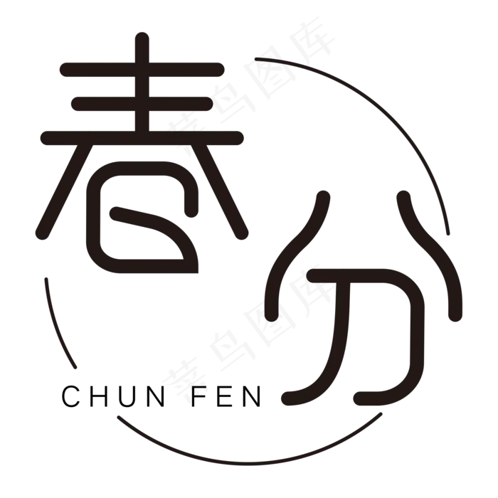 春分黑色圆环创意字体设计(2000*2000px)psd模版下载