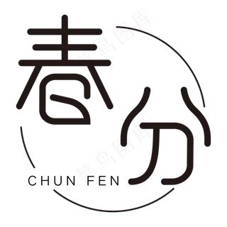 春分黑色圆环创意字体设计