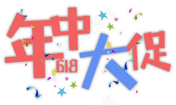 年中大促618卡通字