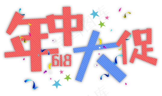 年中大促618卡通字