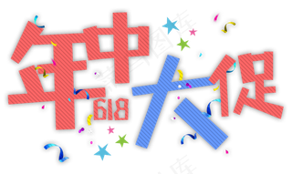 年中大促618卡通字