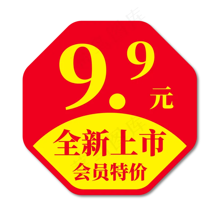 9块9特卖全新上市会员特价(2000X2000(DPI:72))ai矢量模版下载