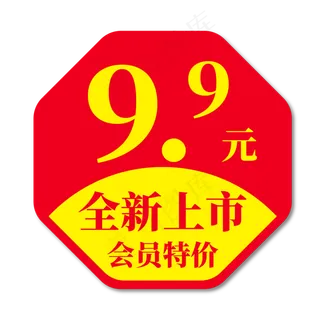 9块9特卖全新上市会员特价