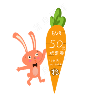 粉色小兔子胡萝卜优惠券