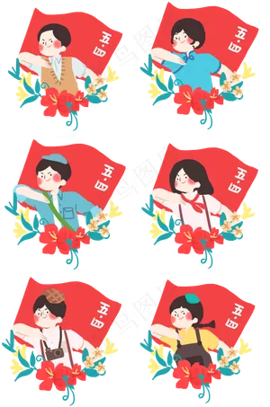 五四青年节套图