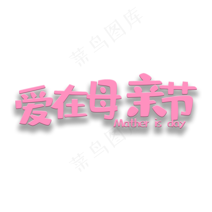 艺术字爱在母亲节