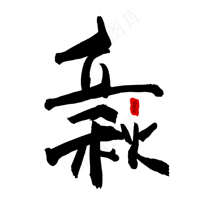 立秋 艺术字 手写体(2000X2000(DPI:150))psd模版下载