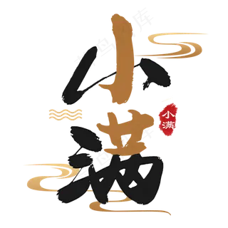 小满节气毛笔艺术