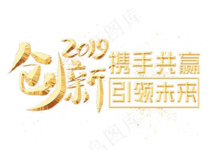 创新2019金色艺术字,免抠元素艺术字