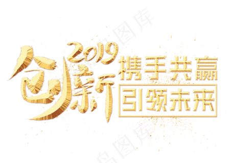 创新2019金色艺术字,免抠元素艺术字