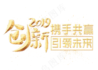 创新2019金色艺术字,免抠元素艺术字