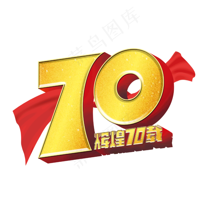 70数字立体字(3000X3000(DPI:300))psd模版下载