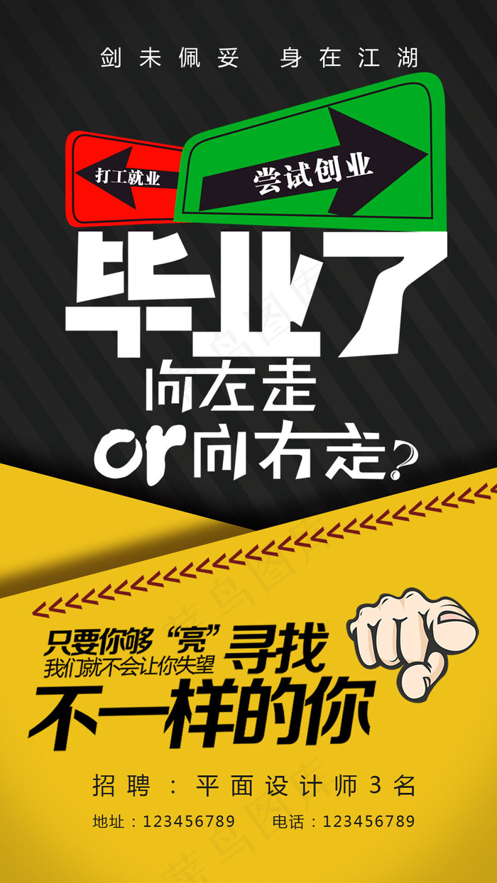 菜鸟图库原创毕业季招聘海报