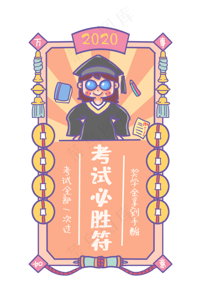 2020考试必过新年符,免抠元素(2000X3000(DPI:300))psd模版下载