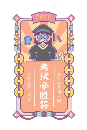 2020考试必过新年符,免抠元素