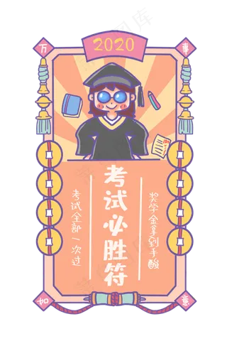 2020考试必过新年符,免抠元素