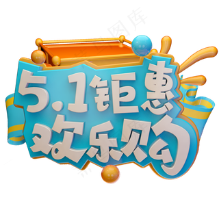 五一钜惠欢乐购C4D