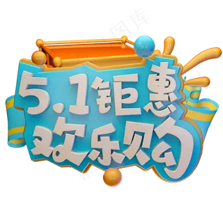 五一钜惠欢乐购C4D