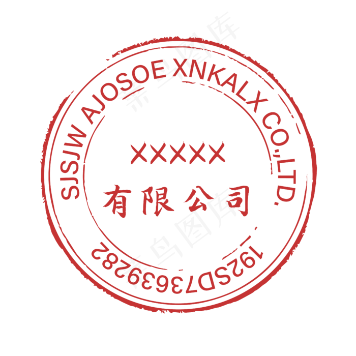 红色公司印章复古做旧