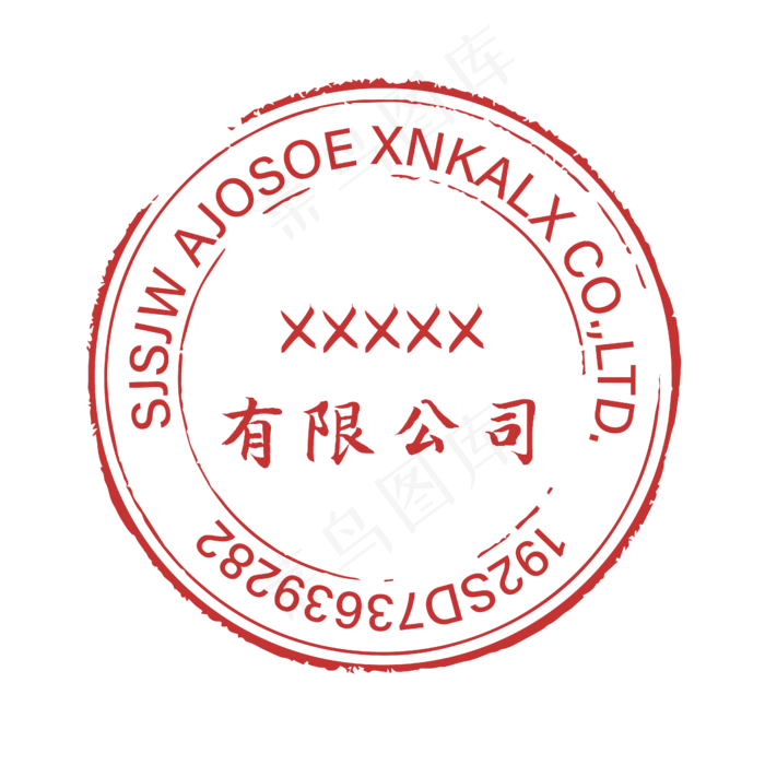 红色公司印章复古做旧(4501*4501px 300 dpi )ai矢量模版下载